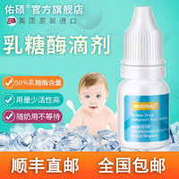 佑硕NUSHULI 英国乳糖酶滴剂婴儿酸性0-3-6-12个月宝宝小孩 1瓶/10ml