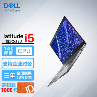 DELL 戴尔 Latitude 5330 13.3英寸笔记本 i5-1245U/8G/512G