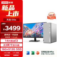 Lenovo 联想 天逸510S 2024商务台式机电脑主机(酷睿14代i3-14100 16G 512G SSD win11)23英寸显示器