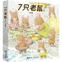 《7只老鼠系列》（套装共4册）