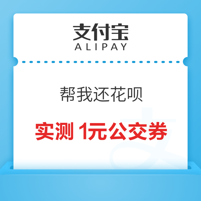支付宝 帮我还花呗 抽奖赢随机优惠券
