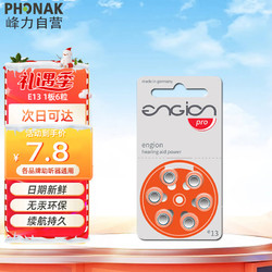 PHONAK 峰力 老年人助听器1.4V电池引擎engion E13