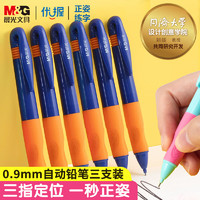 M&G 晨光 文具0.9mm儿童正姿自动铅笔套装 矫正握姿 小学生优握练字笔 不易断芯 幼儿文具 3支装