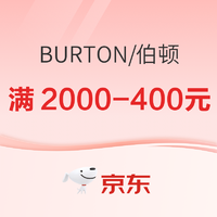 京东BURTON官方旗舰店，满2000-400元低至8折！