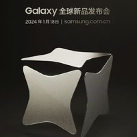 ​迎接Galaxy AI时代，三星新品发布定档1月18日凌晨2点