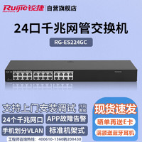 锐捷（Ruijie）24口全千兆网管交换机 RG-ES224GC 安防监控 企业级办公监控工程交换器网络分流器