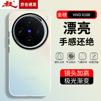 暴走 适用vivox100手机壳 VIVO X100保护套 硅胶软边简约半透明全包防摔镭射渐变高级感磨砂硬壳