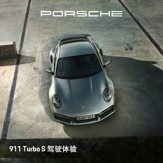 PORSCHE 保时捷 911 Turbo S 驾驶体验 电子券