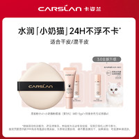 CARSLAN 卡姿兰 小奶猫夜猫粉底液粉扑旅行装小样-不支持改地址