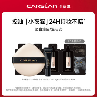 CARSLAN 卡姿兰 小奶猫夜猫粉底液粉扑旅行装小样-不支持改地址