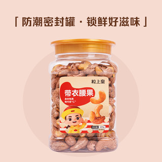 粒上皇 带衣腰果455g