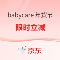  京东 babycare京东自营官方旗舰店  年货节