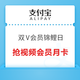 中国移动×支付宝 双V会员锦鲤日 乐享四重礼