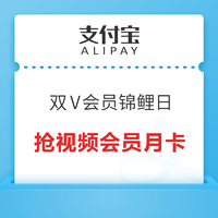 中国移动×支付宝 双V会员锦鲤日 乐享四重礼