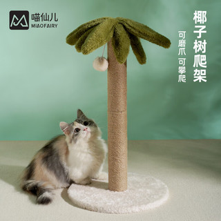 喵仙儿 猫爬架剑麻猫抓柱耐磨逗猫猫抓板小型椰树不掉屑猫玩具