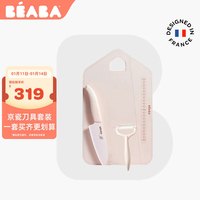 BEABA婴儿辅食刀具套装京瓷陶瓷刀辅食剪刀菜板宝宝料理工具 三件套粉色（刀+削皮器+菜板）