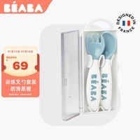 BEABA婴儿餐具儿童学吃饭训练硅胶辅食勺子叉子宝宝便携叉勺套装 蓝色多瑙河