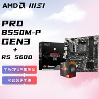 AMD 锐龙R5 5600 搭微星 MSI PRO B550M-P GEN3 板U套装 CPU主板套装