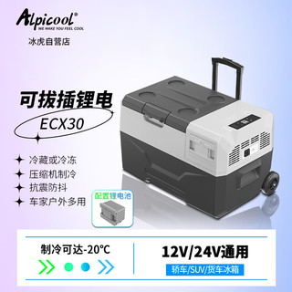 冰虎（Alpicool）车载冰箱ECX30车家两用压缩机制冷+拔插电池APP便捷拉杆小冰箱