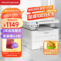 PANTUM 奔图 M6766DW Plus 激光打印机