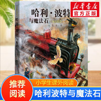 【全套5册自选】哈利波特全彩绘本版 哈利波特与魔法石头+密室+阿兹卡班囚徒+火焰杯+哈利·波特与凤凰社 全彩绘本儿童文学漫画小说 【精装】哈利波特与魔法石