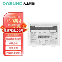 DASUNG 大上科技 Paperlike HD 13.3英寸护眼墨水屏显示器 电纸书阅读器便携办公学习 金属银Paperlike HD