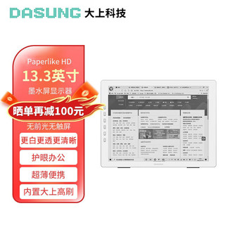 DASUNG 大上科技 Paperlike HD 13.3英寸护眼墨水屏显示器 电纸书阅读器便携办公学习 金属银Paperlike HD