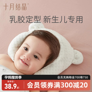 十月结晶 婴儿枕头定型枕新生儿防偏头乳胶枕头宝宝0-1岁四季通用