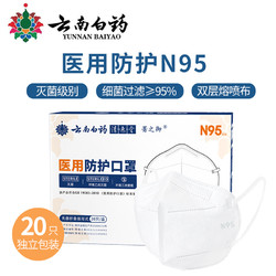 YUNNANBAIYAO 云南白药 医用N95级防护口罩 20只