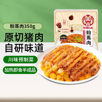 巴蜀公社 粉蒸肉 扣肉预制菜 方便食品 半成品 加热即食下饭菜350g