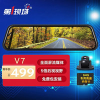 第一现场 V7Pro流媒体后视镜行车记录仪9.66英寸前后1080P高清自动循环录影 标准版前后1080P+64G高速卡