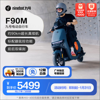 九号（Ninebot）【广州地区专享】电动车远行者F90M电动长续航自行车 到门店选颜色