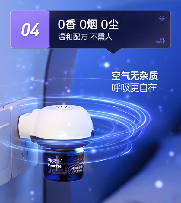 premise拜灭士电蚊香液驱蚊液灭蚊防蚊神器补充装135晚35ml3液1器无香