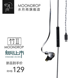 Moondrop 水月雨 竹II 入耳式动圈耳机可换线设计HIFI发烧高性能耳塞0.78双插针 竹2
