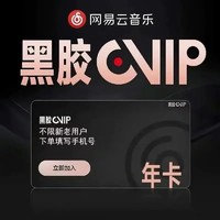 网易云音乐 黑胶VlP会员年卡 12个月