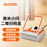 商米 sunmi） 扫码盒子收款二维码扫描收银平台
