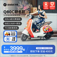 九号（Ninebot）Q80C联名款电动轻便摩托车9号女性电轻摩 到门店选颜色