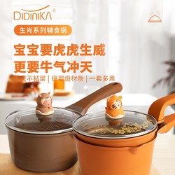 Didinika 迪迪尼卡 寶寶輔食鍋生肖系列輔食套鍋多功能煎煮一體不粘鍋奶鍋