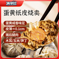 满享吃三丁蛋黄纸皮烧麦 烧卖 240g 儿童早餐 速食半成品 面点生鲜早点