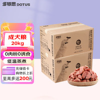 DOTUS 多特思 鲜肉狗粮量贩装 全犬种通用型 成犬牛肉味20kg