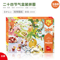 古部新年龙年拼图 国潮文化学习 男女孩教育玩具春节 二十四节气200片拼图