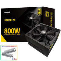 GREATWALL 长城(GreatWall) 巨龙电源金牌全模台式机电脑电源 金牌巨龙800W电竞版 800DA 90+