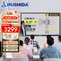 HUSHIDA 互视达 55英寸多媒体教学一体机触摸屏电子白板会议平板学校智慧黑板信息视窗 Windowsi5 BGCM-55