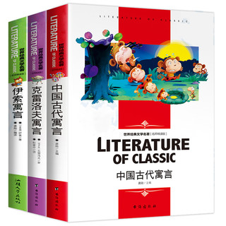 中国古代寓言 克雷洛夫寓言 伊索寓言(全3册)快乐读书吧三年级下册阅读小三四五六年级必读世界经典文学名青少年儿童读物故事书 名师精读版