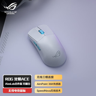 ROG 玩家国度 龙鳞ACE X AimLab合作版游戏鼠标  月耀白