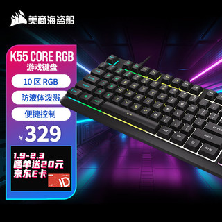 美商海盗船 K55 CORE RGB 游戏键盘 有线 10区RGB背光