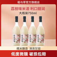 稻与草 米酒米露荔枝味 糯米冬酿酒750ml 2瓶