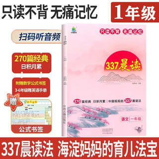 小学语文337晨读法一1年级课外阅读理解270篇经典每日阅读打卡计划专项训练人教新版小橙同学共2