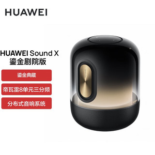 HUAWEI 华为 Sound X鎏金剧院版蓝牙音箱家用桌面电脑桌面音响 无线立体声帝瓦雷8单元鎏金典藏版重低音炮