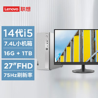 联想(Lenovo)天逸510S英特尔酷睿i5商务台式机电脑主机(14代i5-14400 16G 1TB SSD win11)27英寸